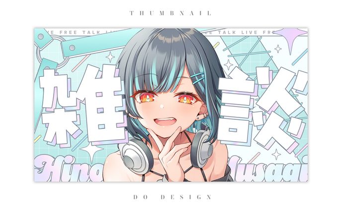 日野ふさぎ様＿無償企画雑談サムネイル