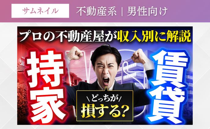 不動産系 | 男性向け