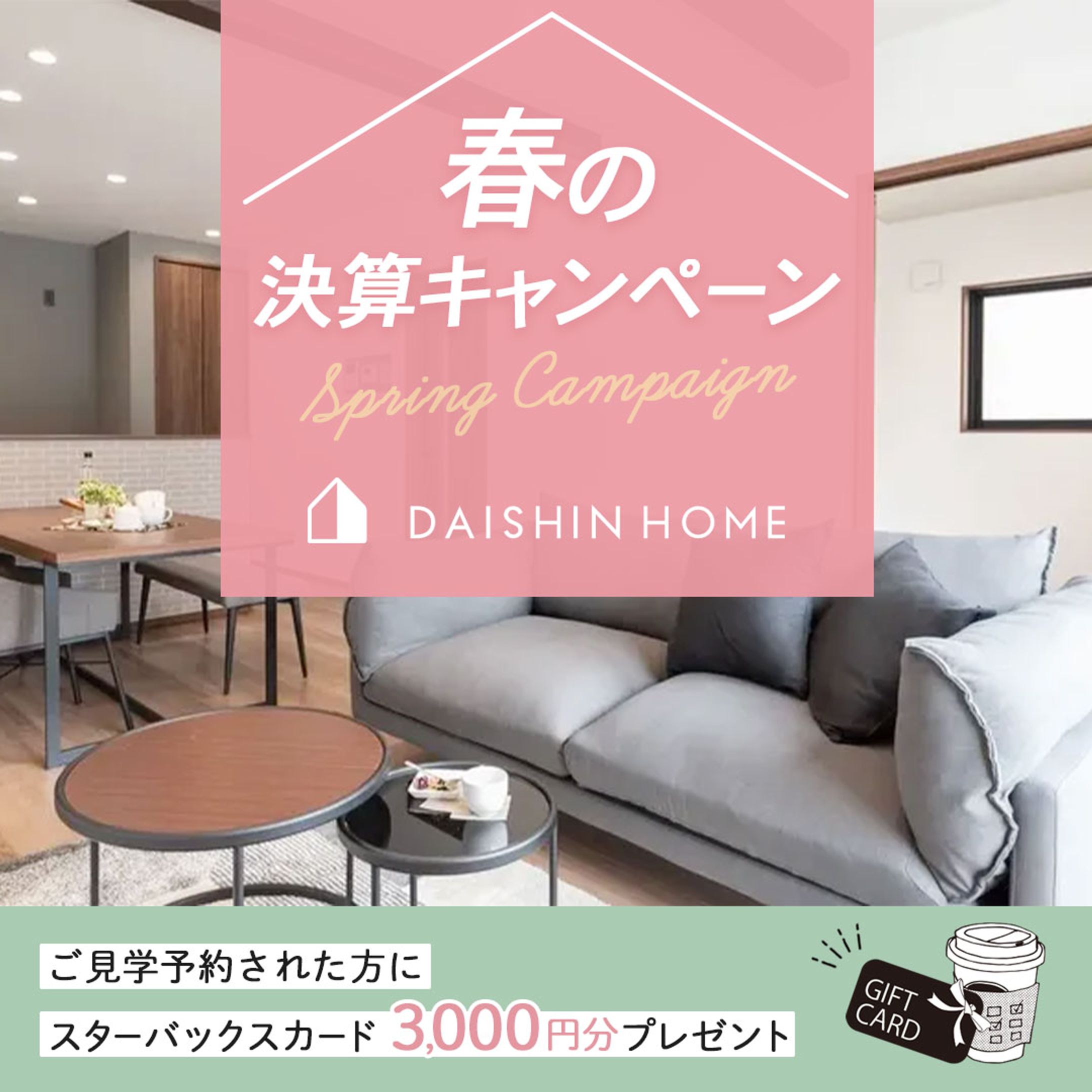 【バナー】住宅キャンペーン-1