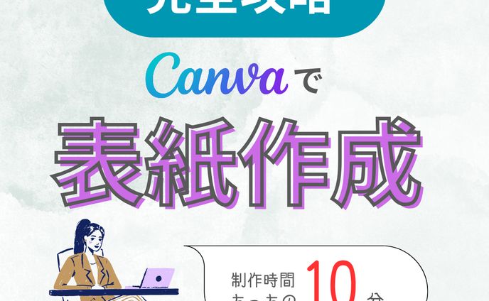 完全攻略！Canvaで表紙作成
