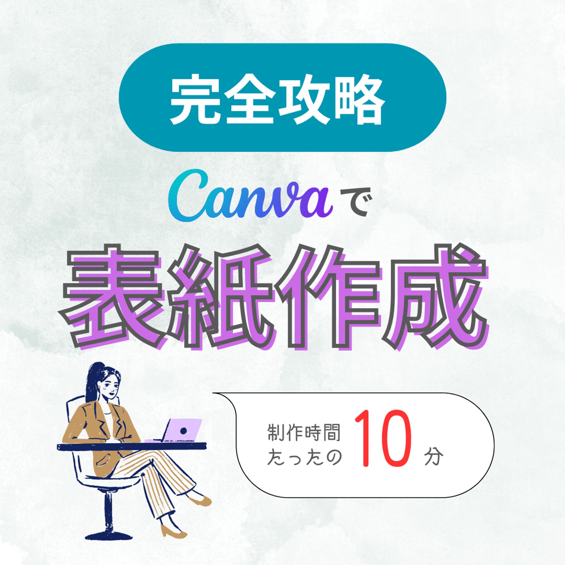 完全攻略！Canvaで表紙作成-1