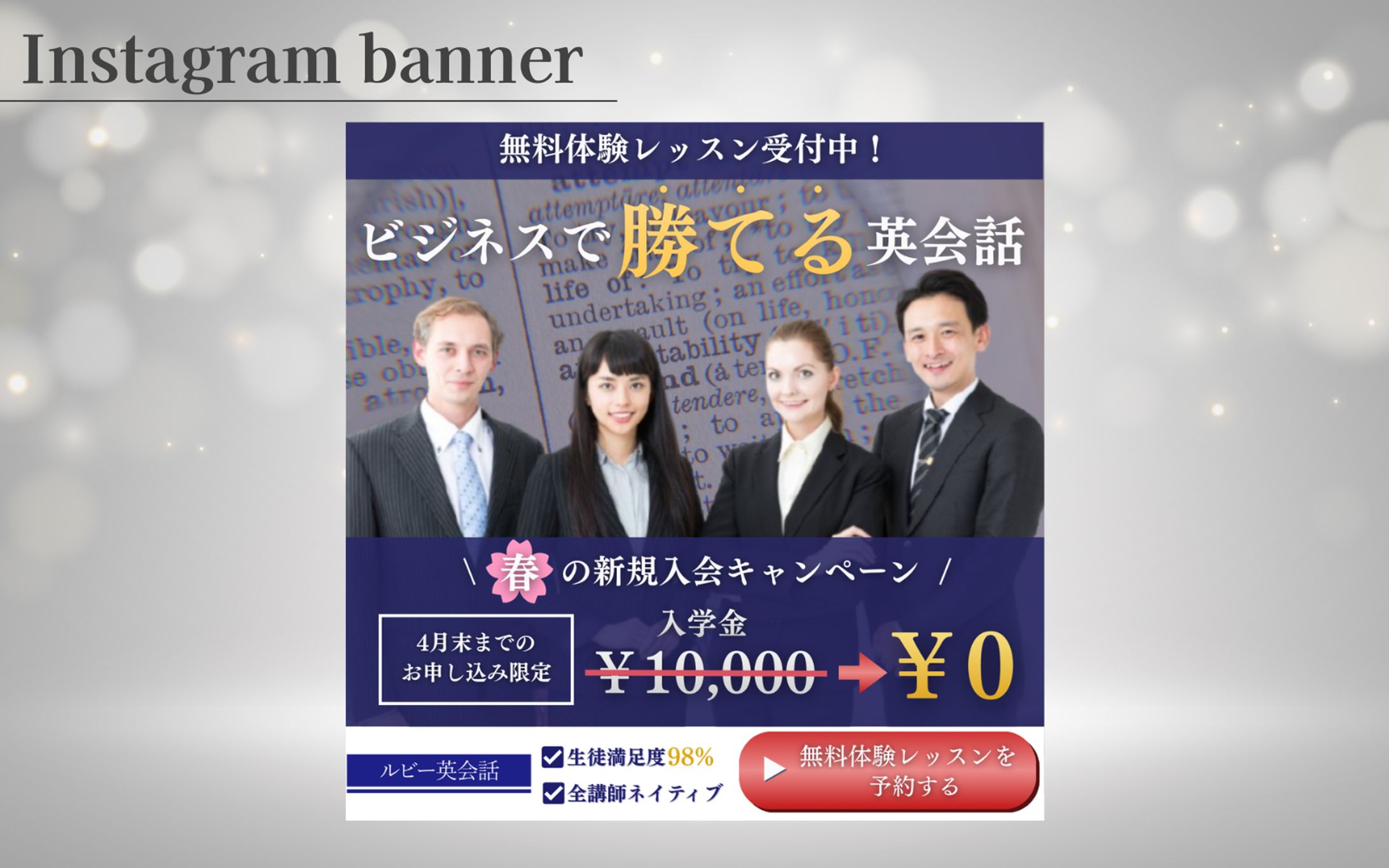 【HerTech 架空案件】オンライン英会話スクールバナー-1