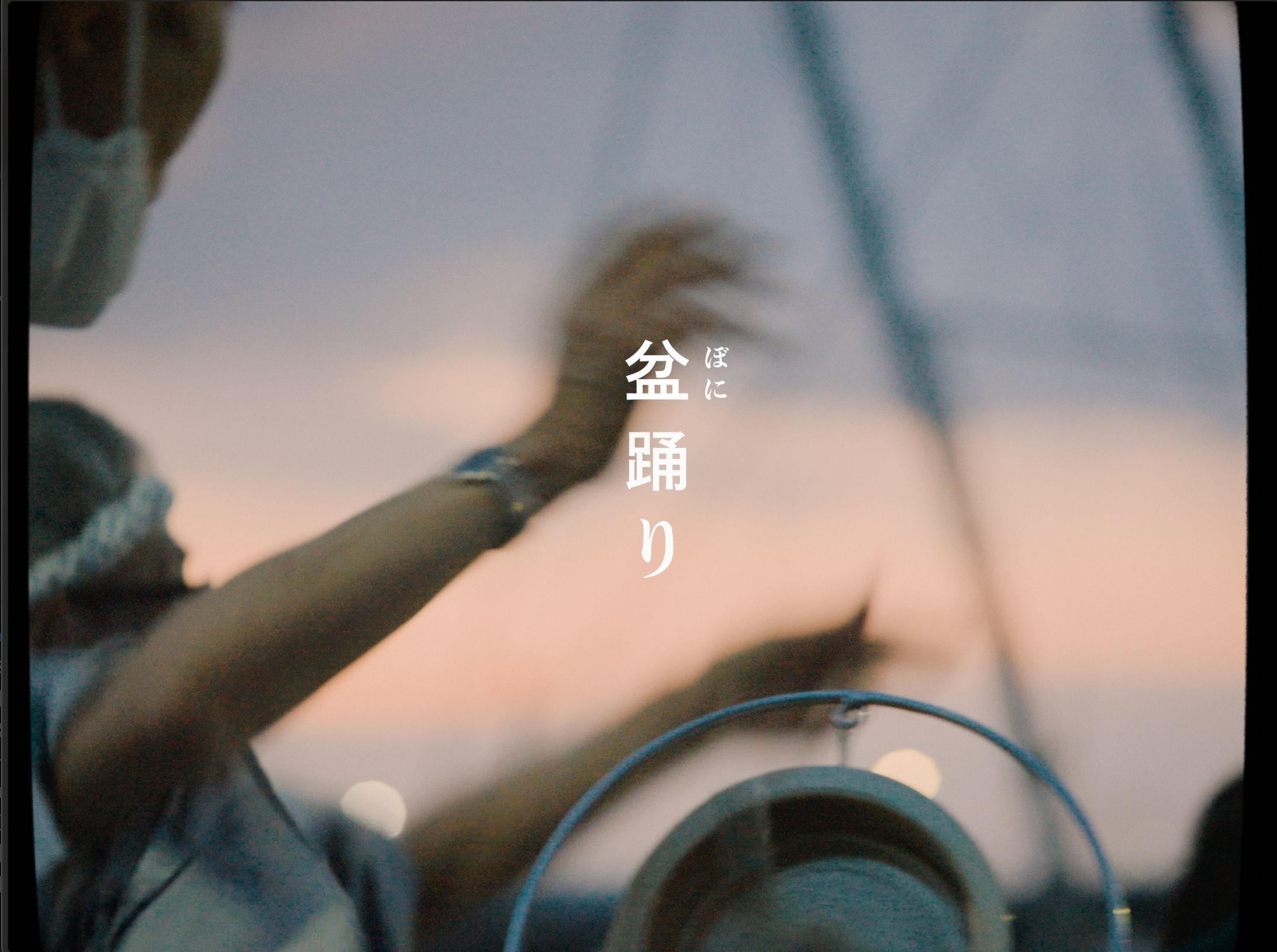 "もんてこいよー"阿波おどりの原型の一つとされる「津田の盆（ぼに）踊り」【ドキュメンタリー】-1