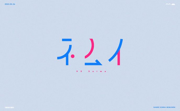 【作字 自主制作】ネムイ