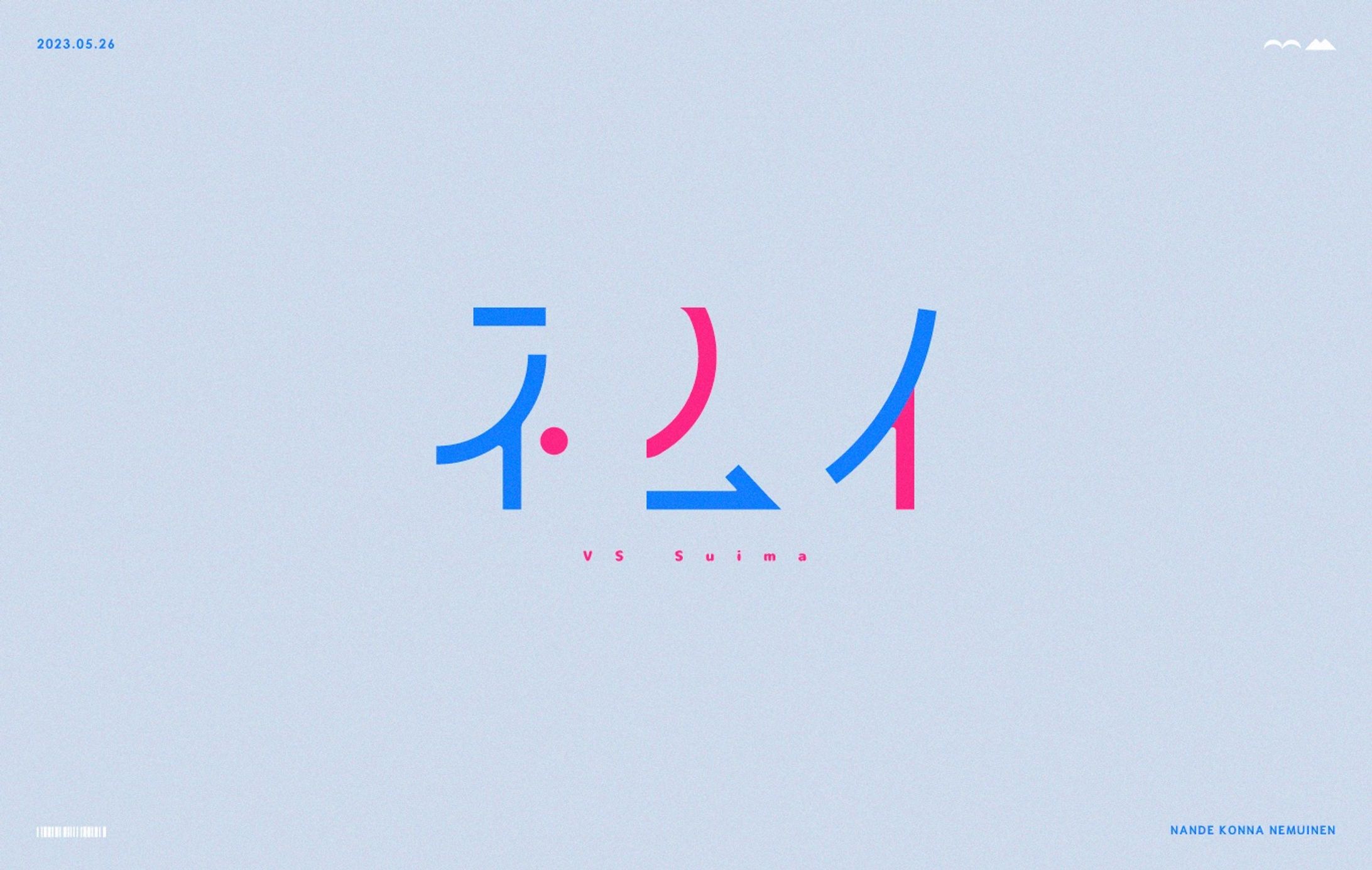 【作字 自主制作】ネムイ-1