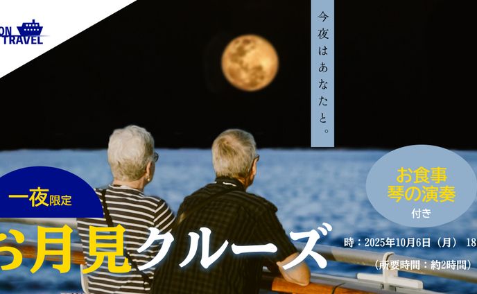 お月見クルーズのバナー