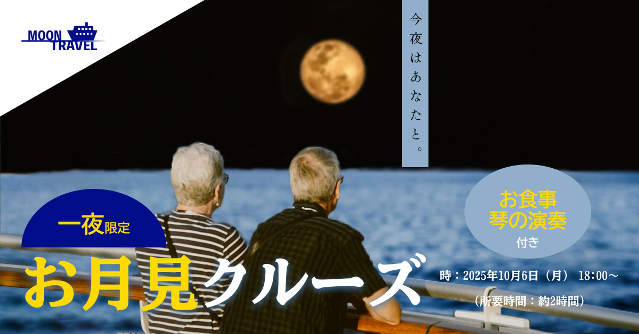 お月見クルーズのバナー-1