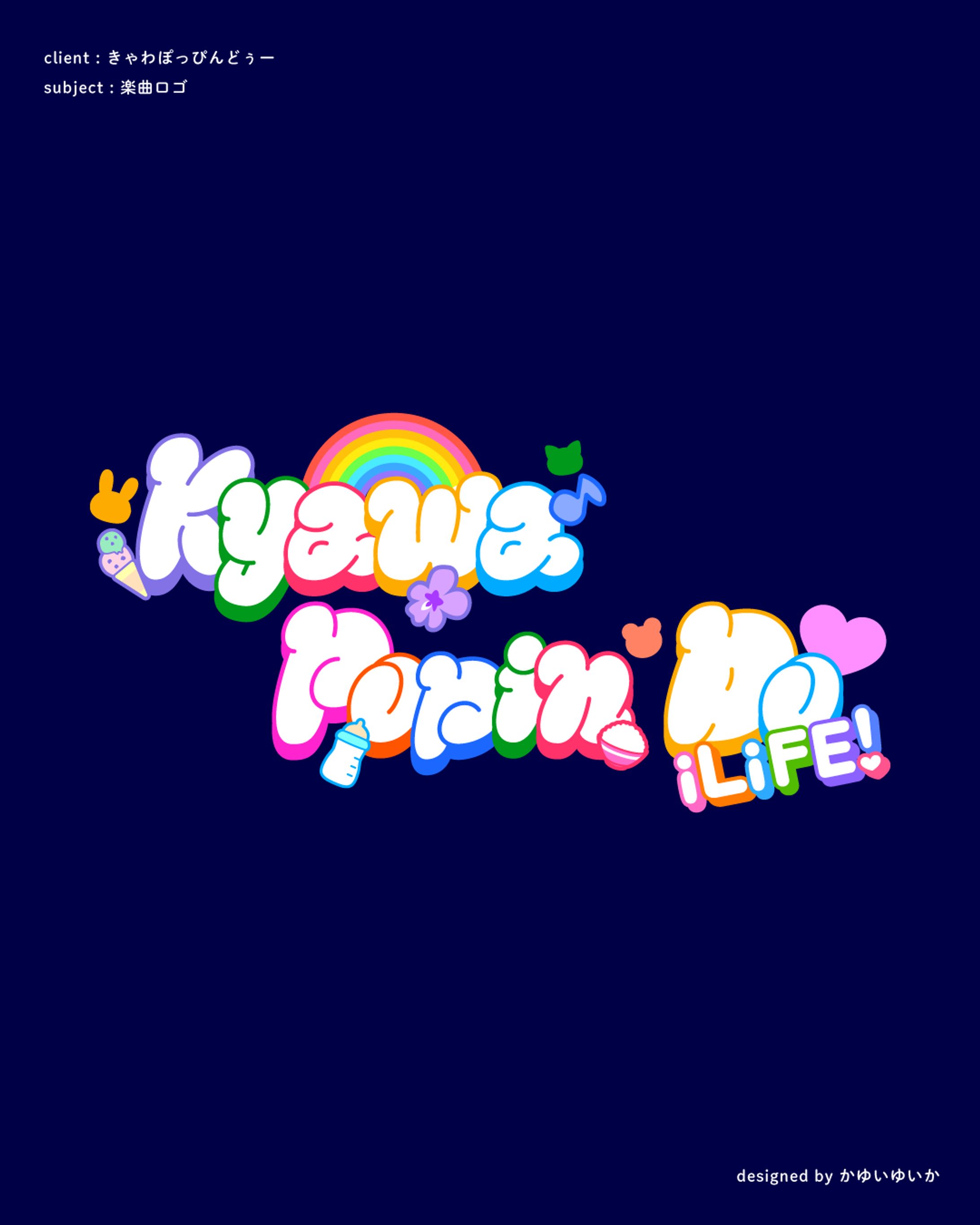【楽曲ロゴ】きゃわほっぴんどぅー-1