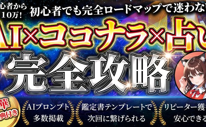 AI×ココナラ×占い　完全攻略