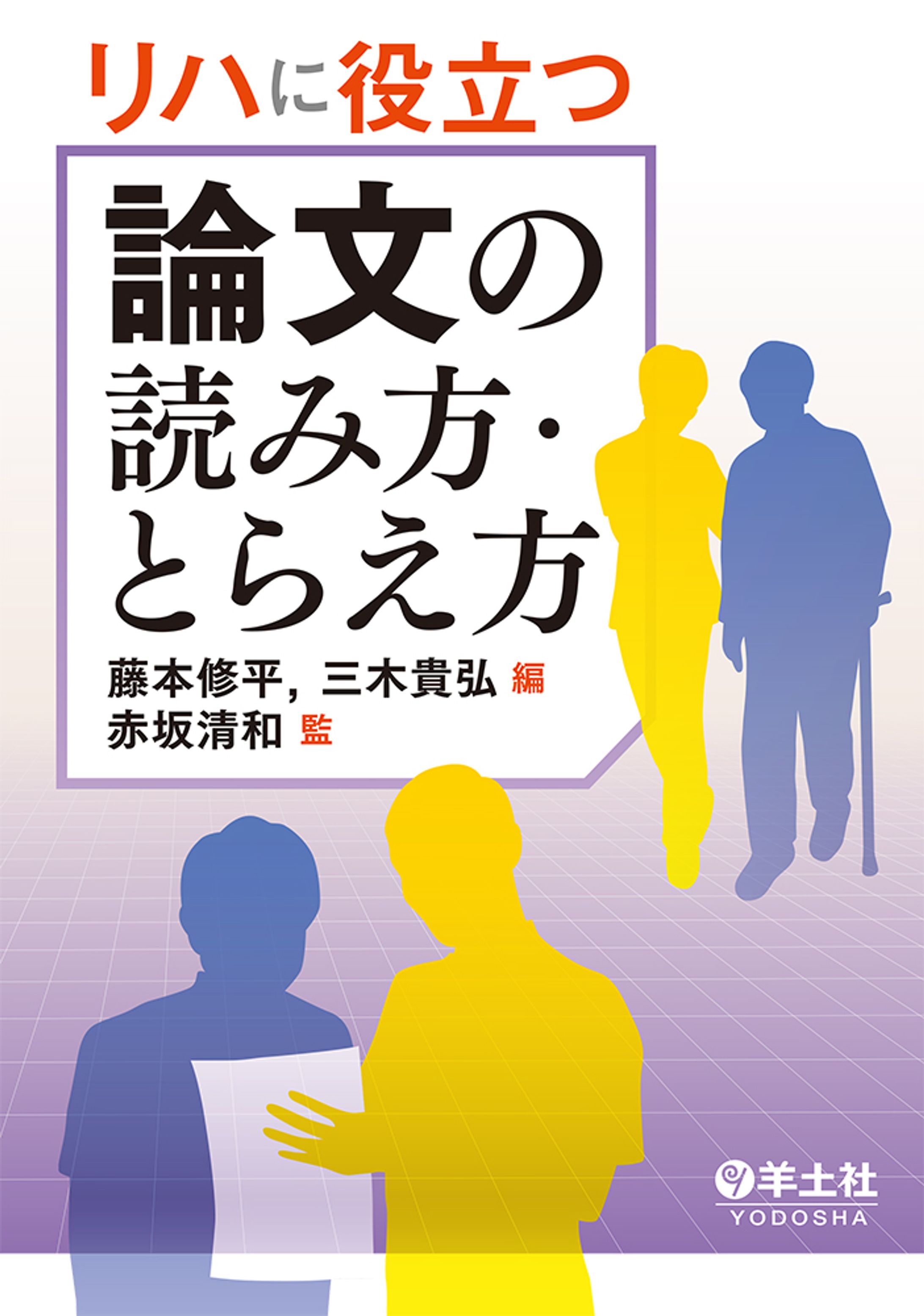 リハに役立つ論文の読み方・とらえ方-1