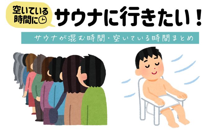 空いているサウナに行きたい！サウナが混む時間・空いている時間まとめ
