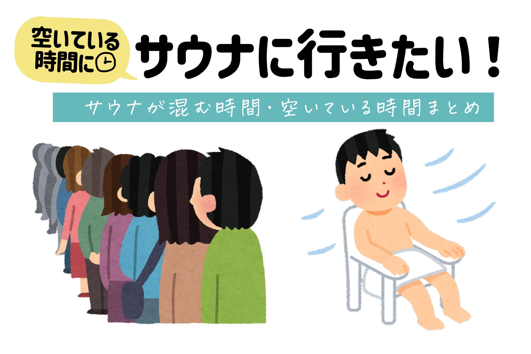 空いているサウナに行きたい！サウナが混む時間・空いている時間まとめ-1