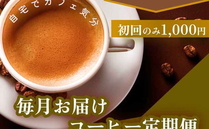 コーヒー定期便バナー(架空)