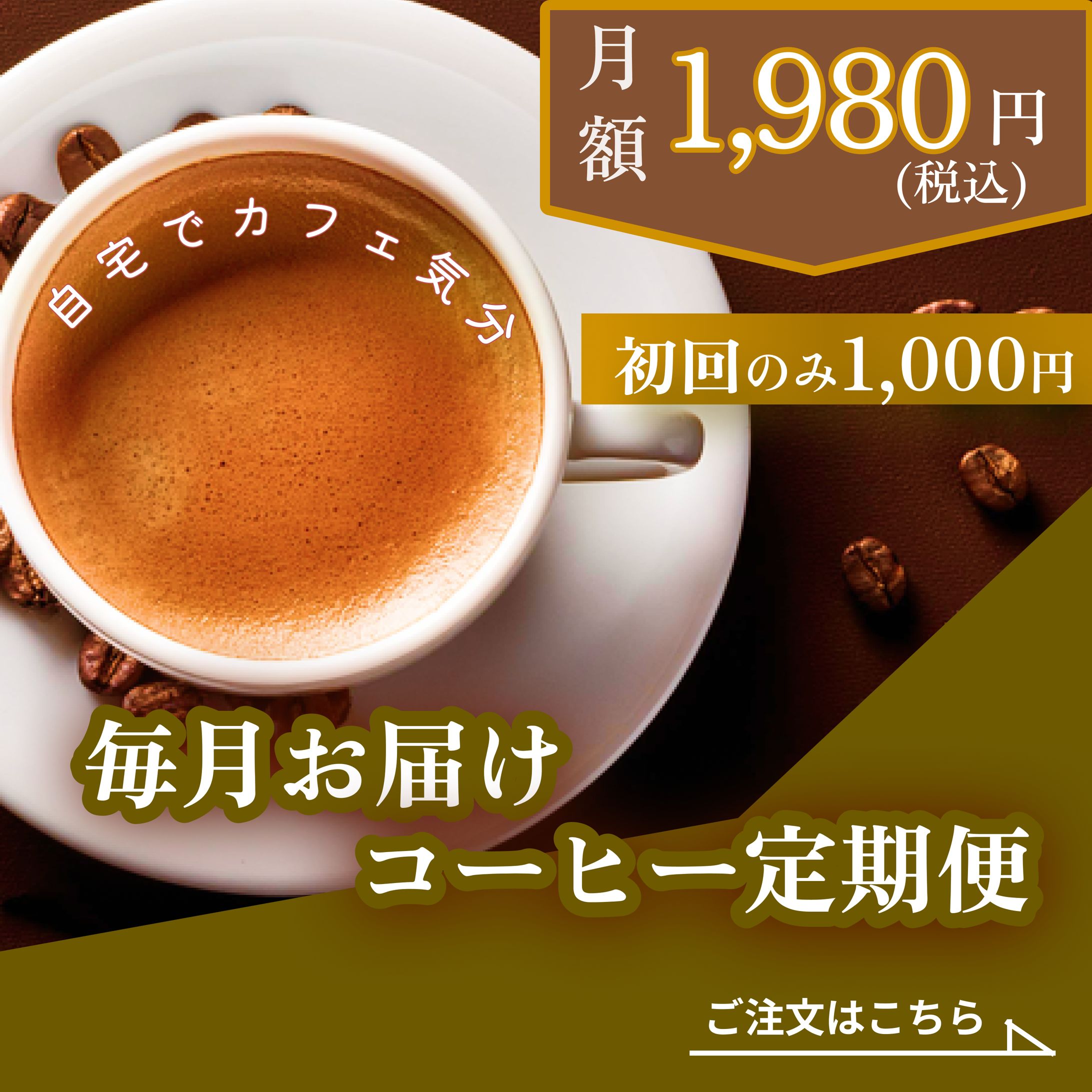 コーヒー定期便バナー(架空)-1
