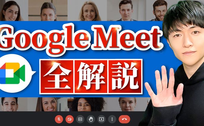 【制作実績】Google Meet 全解説