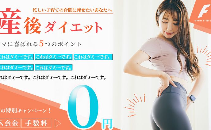 産後ダイエット