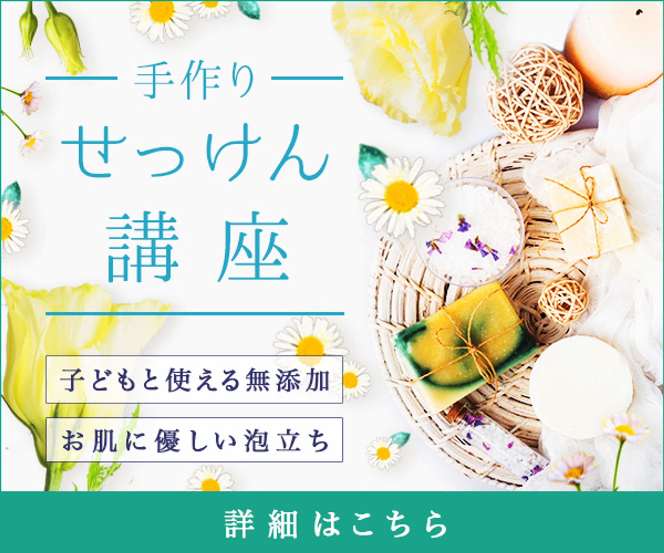 バナー：手づくりせっけん講座-1