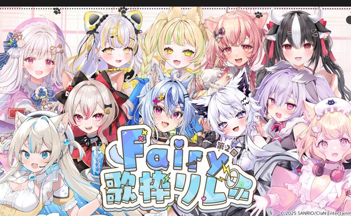 「第2回 Fairy歌枠リレー」出演