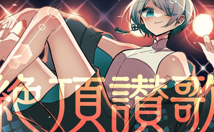 【歌ってみたサムネ】絶頂讃歌