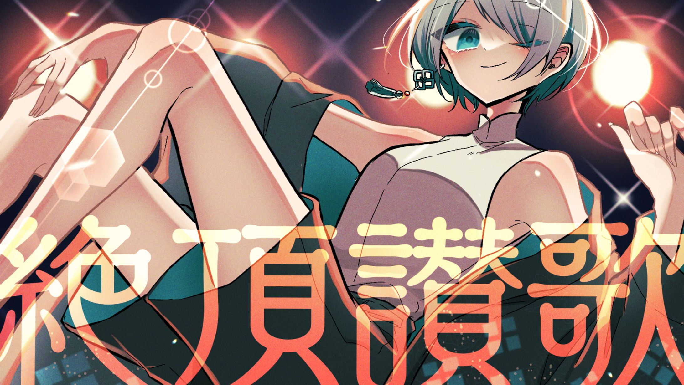 【歌ってみたサムネ】絶頂讃歌-1