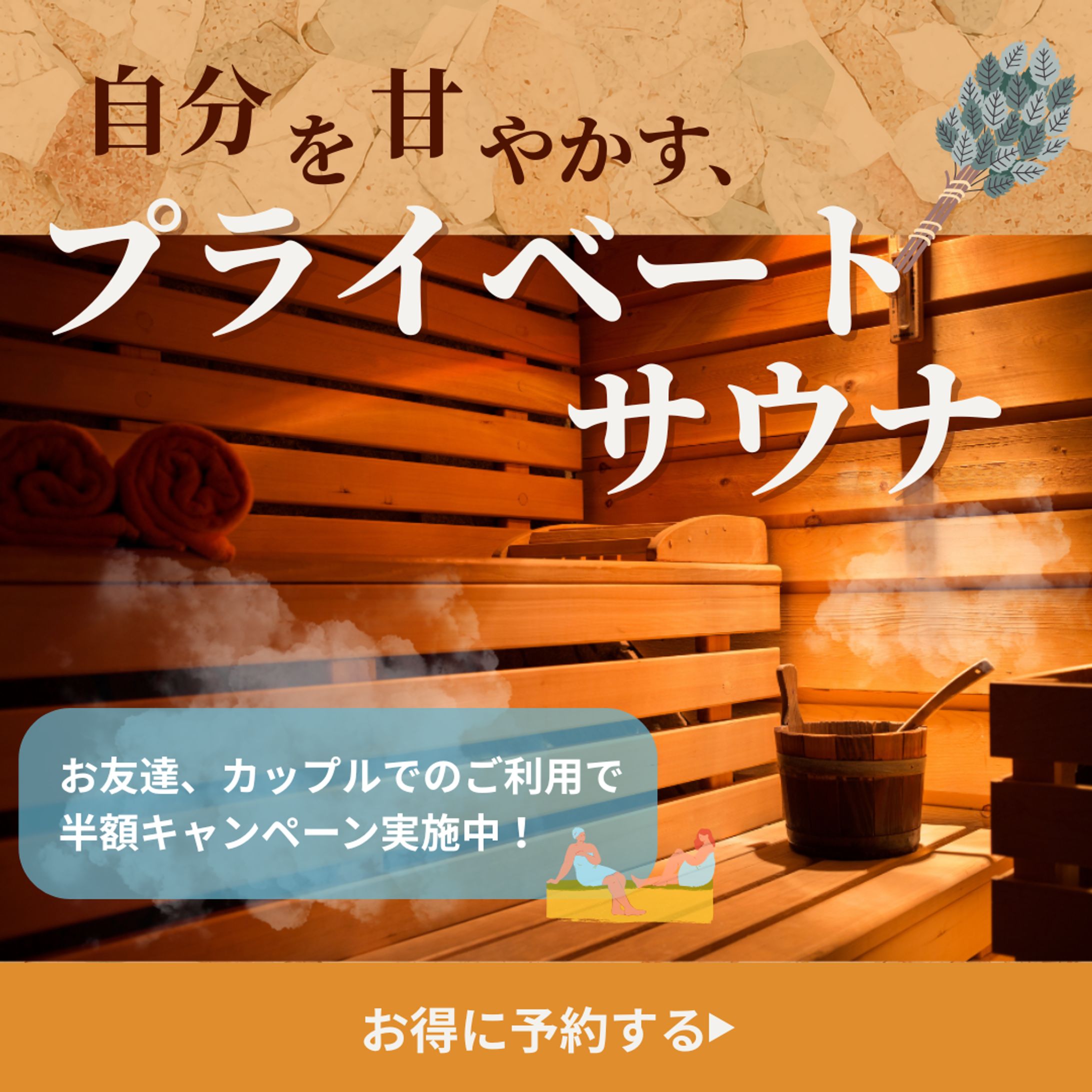 【HerTech架空案件】サウナサロンバナー-1