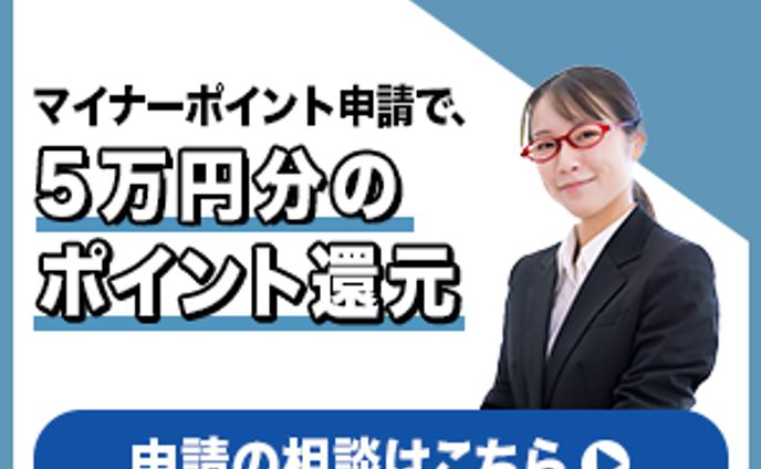 マイナーポイント申請バナー