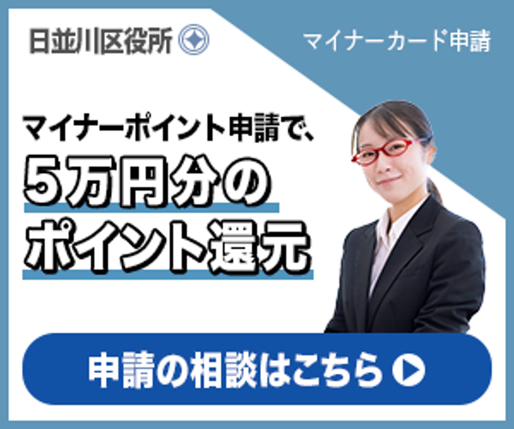 マイナーポイント申請バナー-1