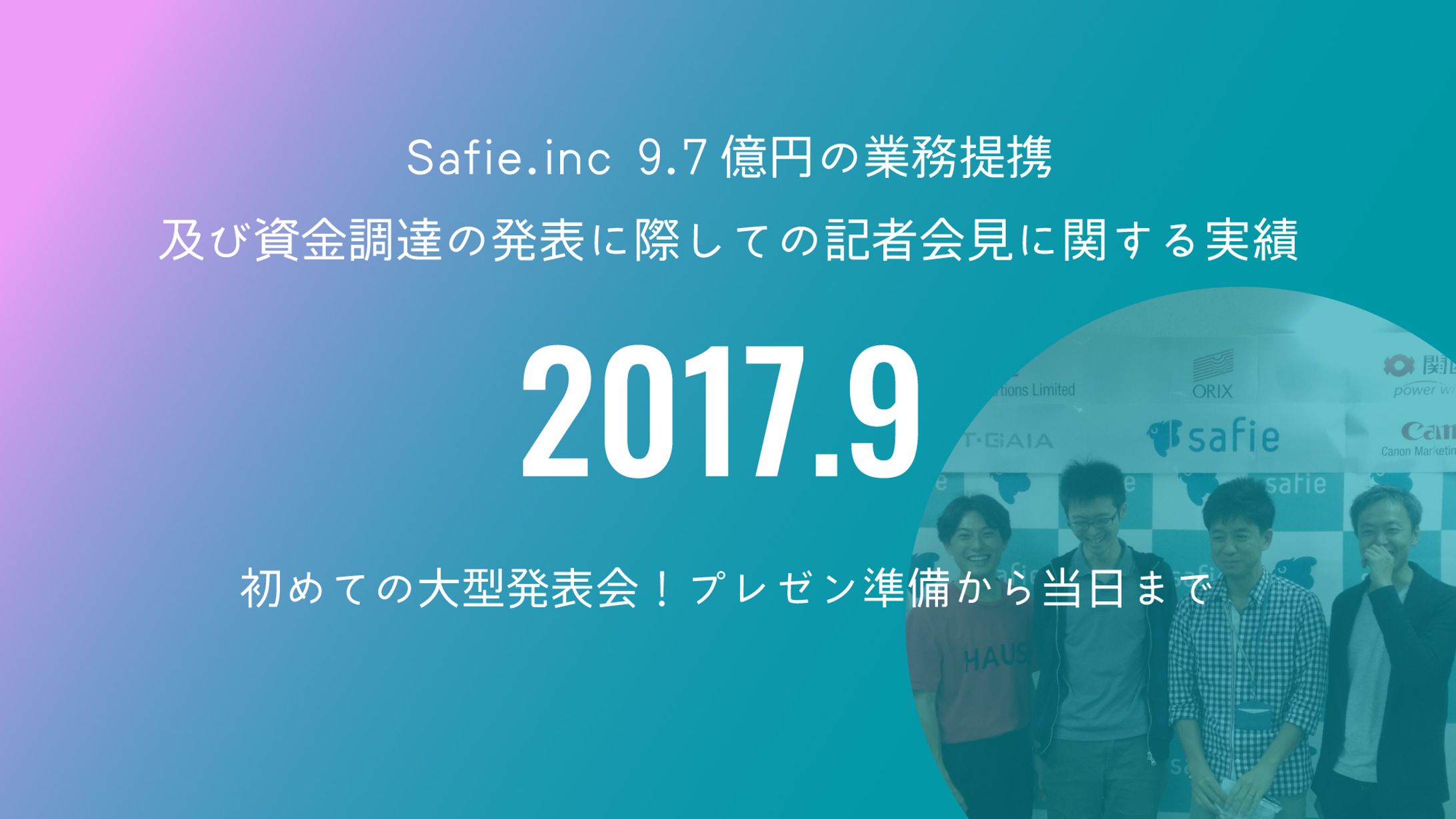 2017年Safie社実績 / 9.7億円資金調達の記者会見に関する実績-1