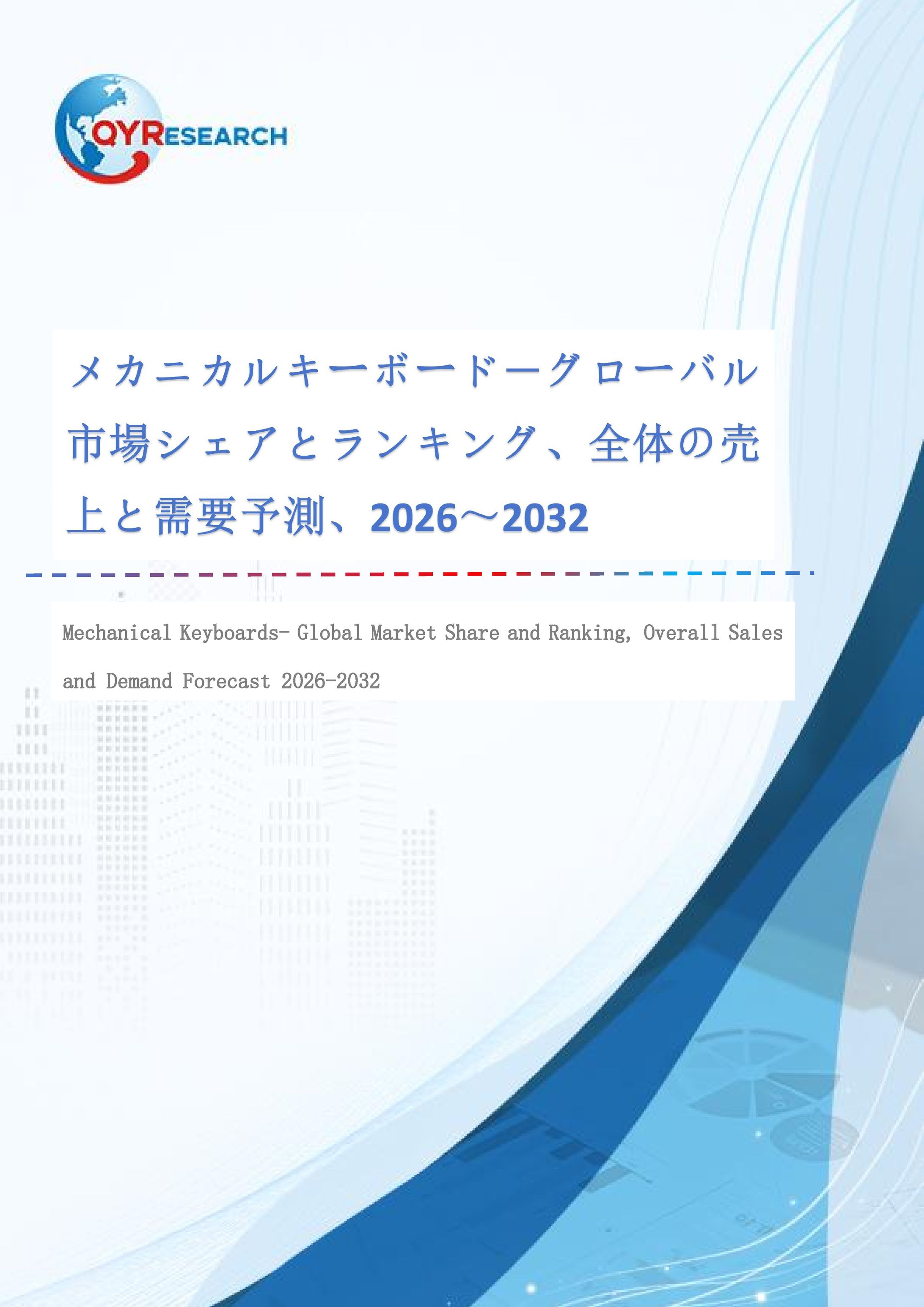 メカニカルキーボード市場規模推移：2026年1627百万米ドルから2032年2699百万米ドルへ拡大-1