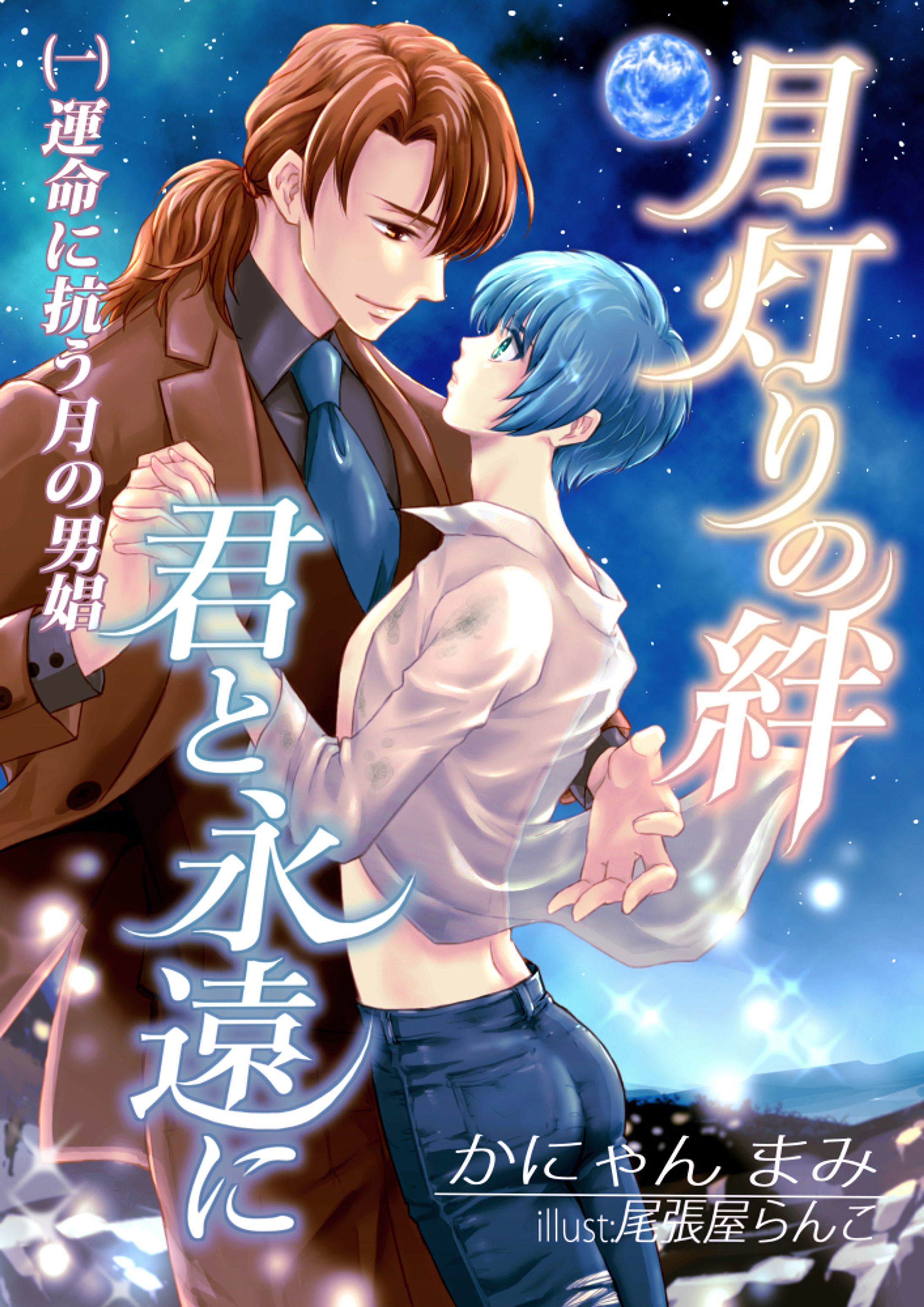 電子書籍BL小説表紙-1
