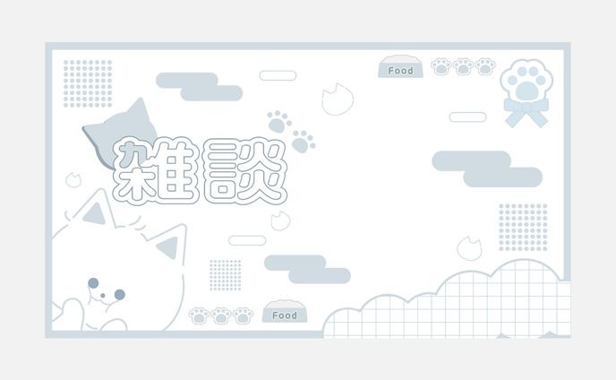 雑談サムネイル