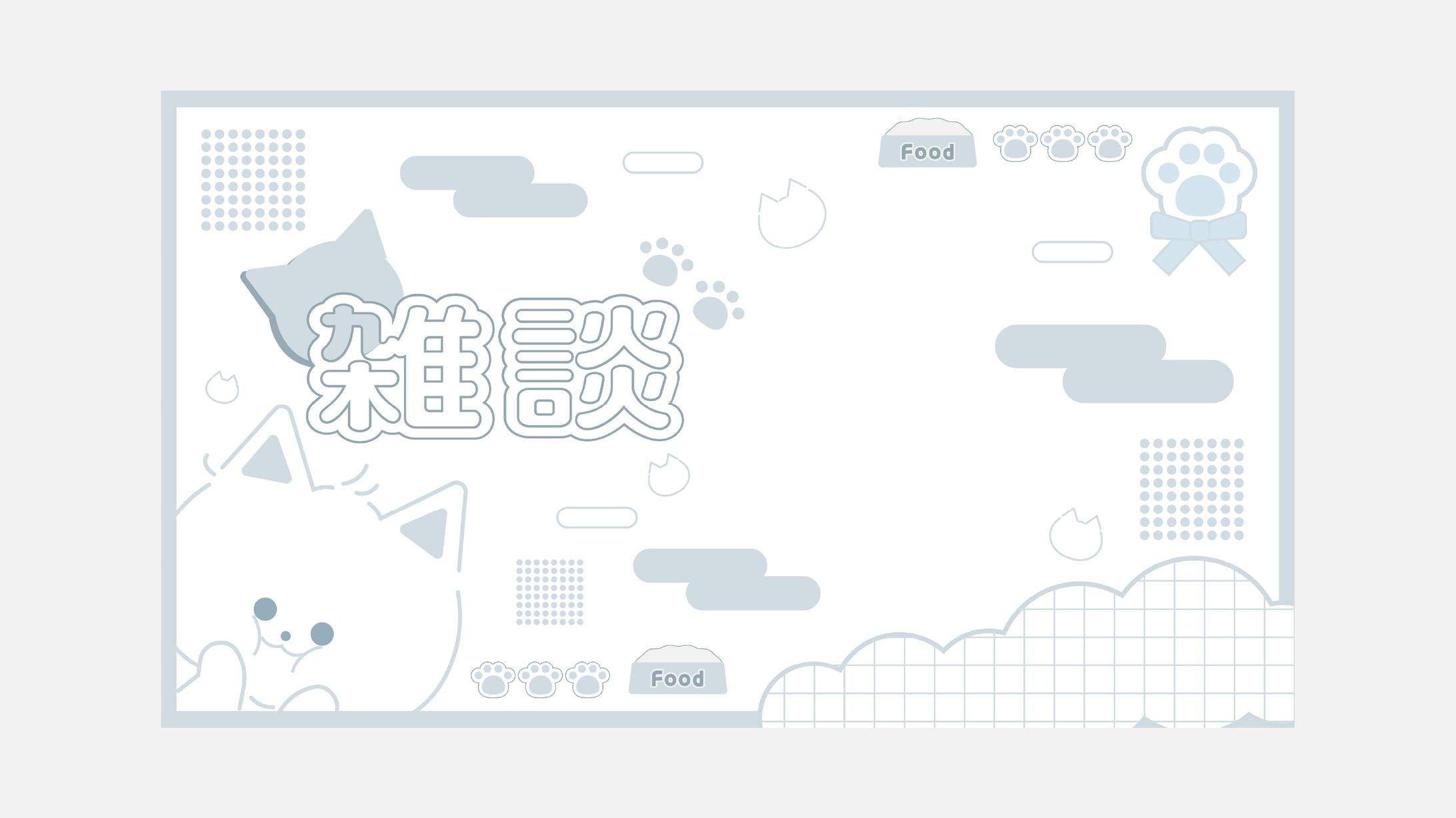 雑談サムネイル-1