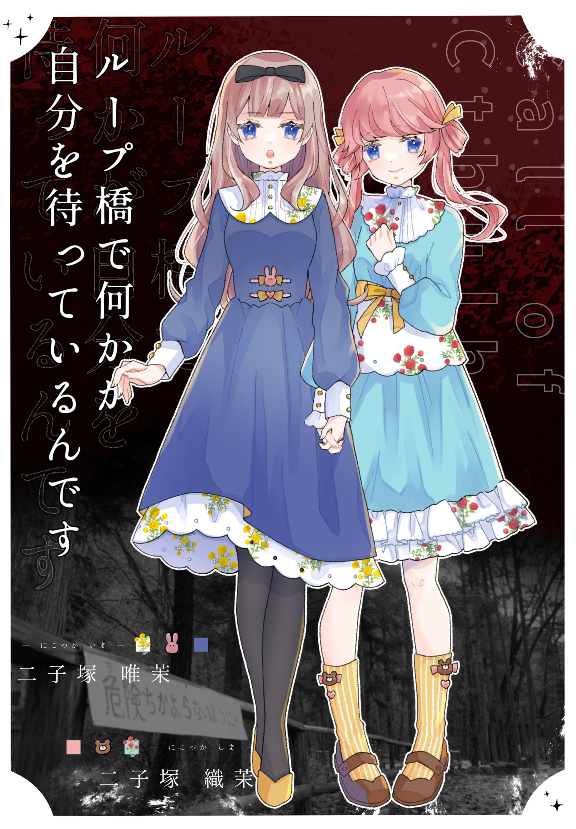 立ち絵/ループ橋で何かが自分を待っているんです-1