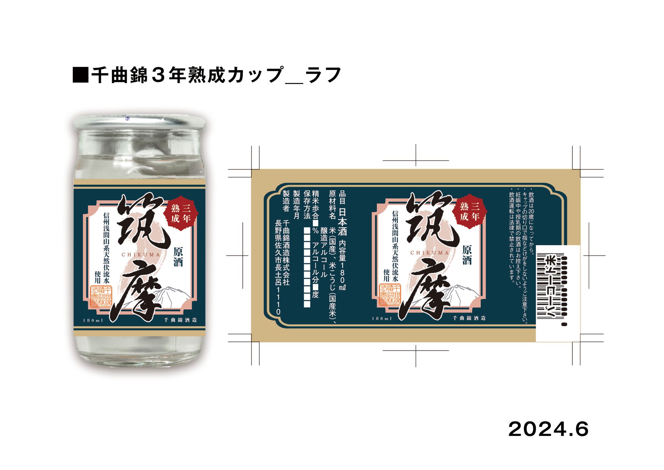 酒ラベル「千曲錦３年熟成カップ酒180㎖」-1