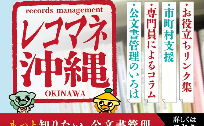 レコマネ沖縄バナー