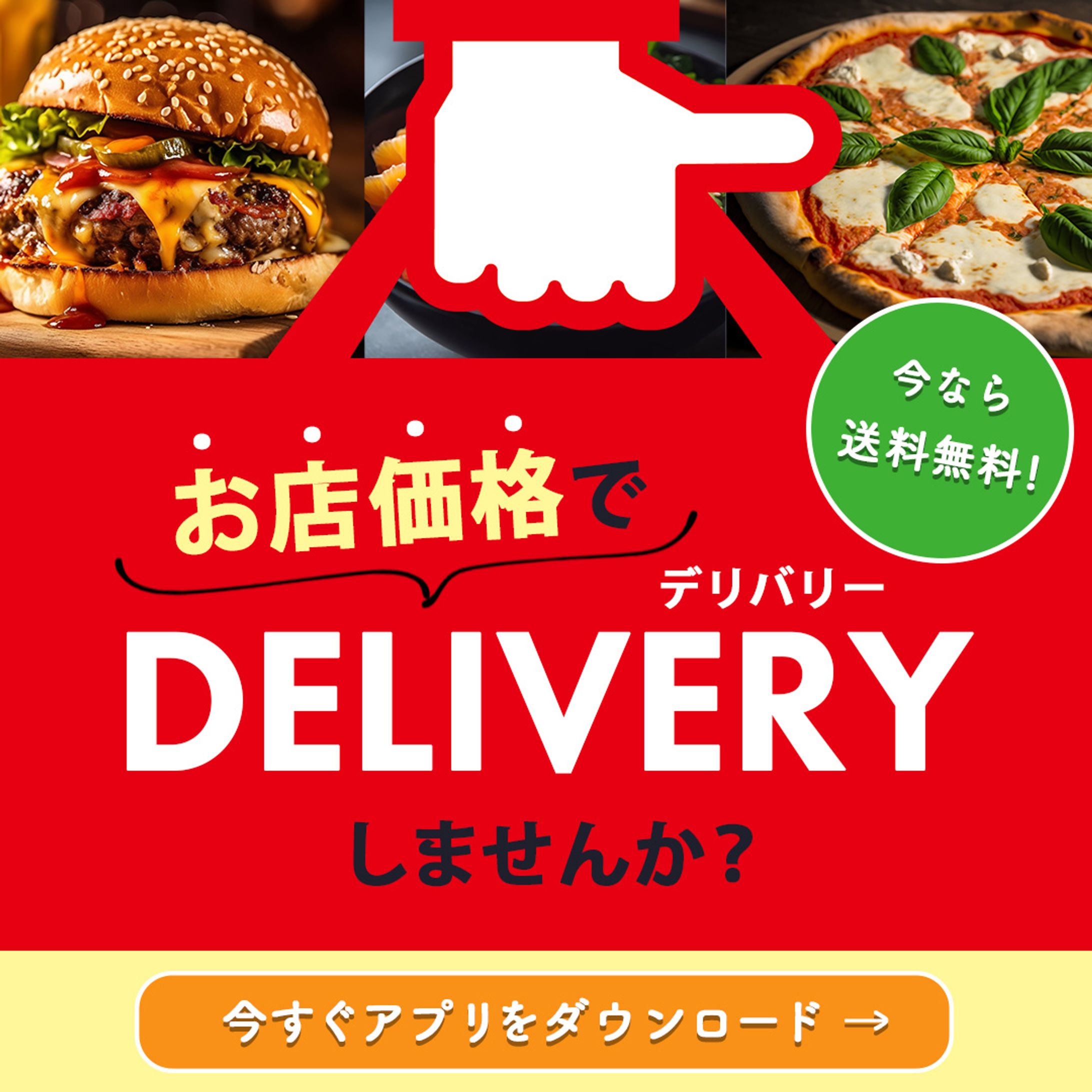 デリバリーバナー-1