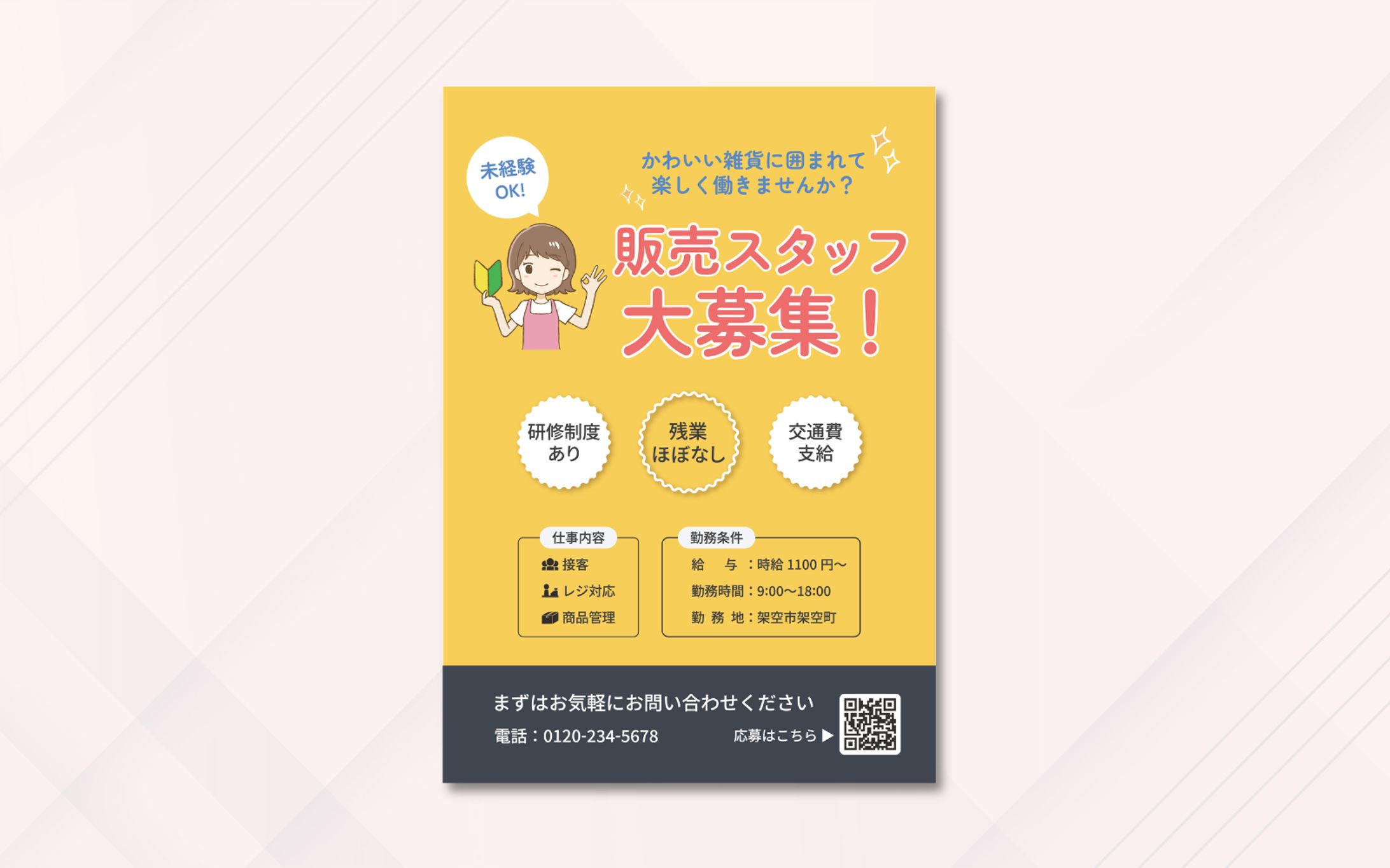 チラシ｜応募したくなる心理を設計した求人チラシ-1