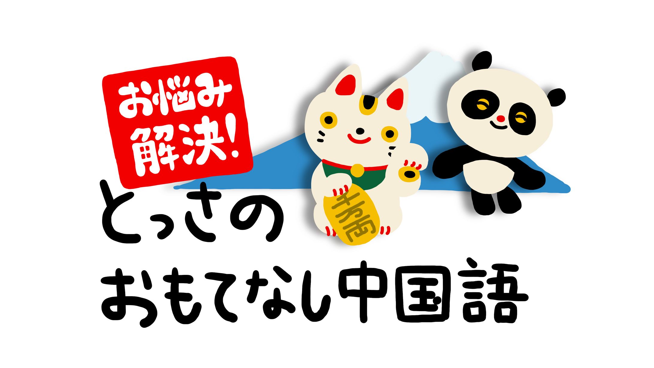 Eテレ「テレビで中国語」-1