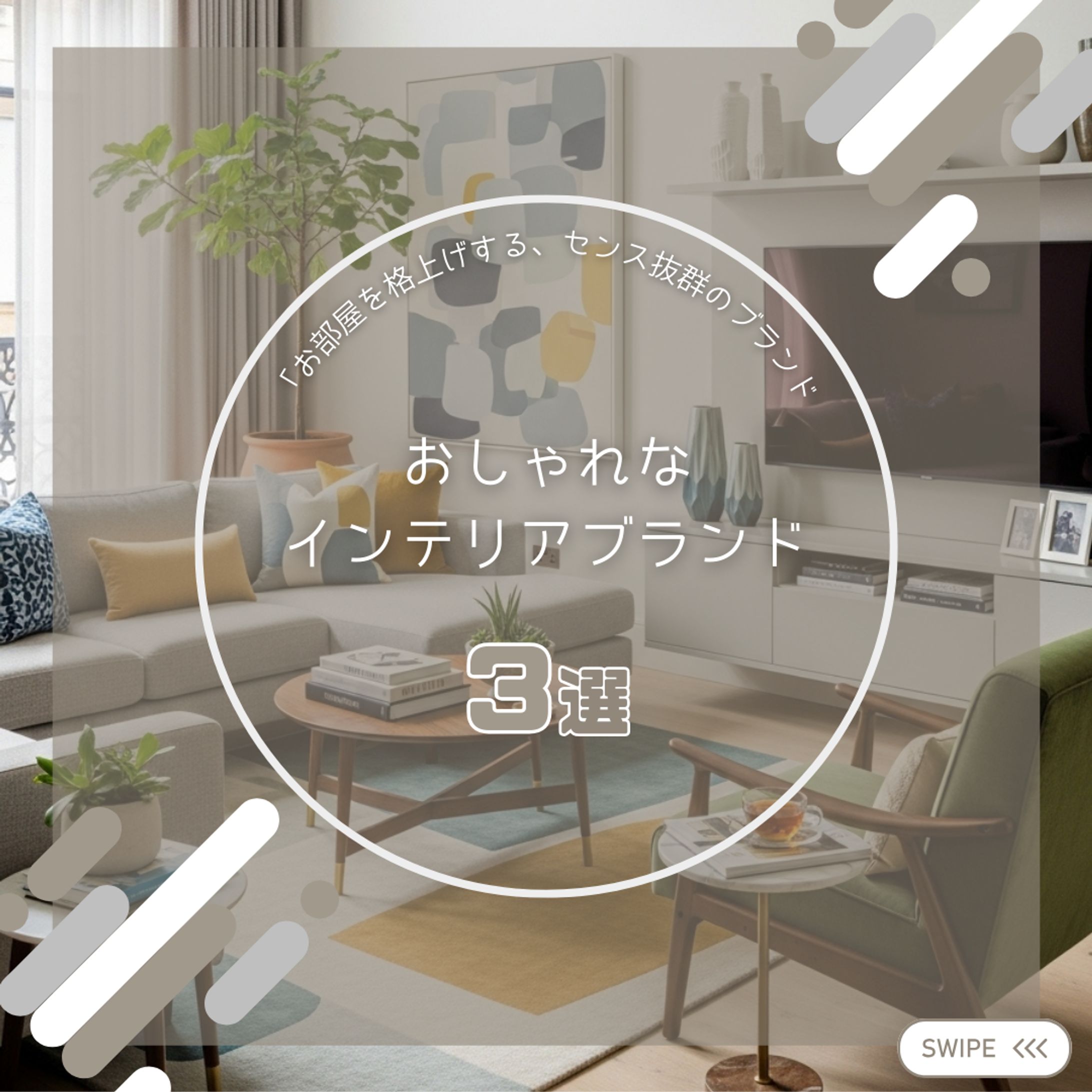 おすすめインテリアブランド　フィード投稿-1