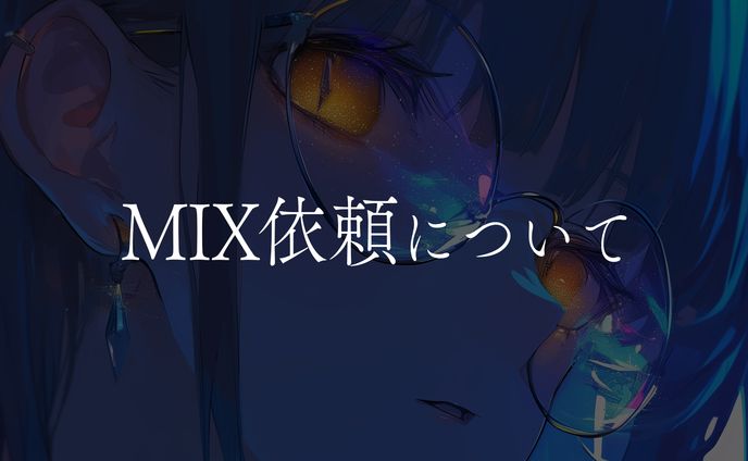 MIX依頼について