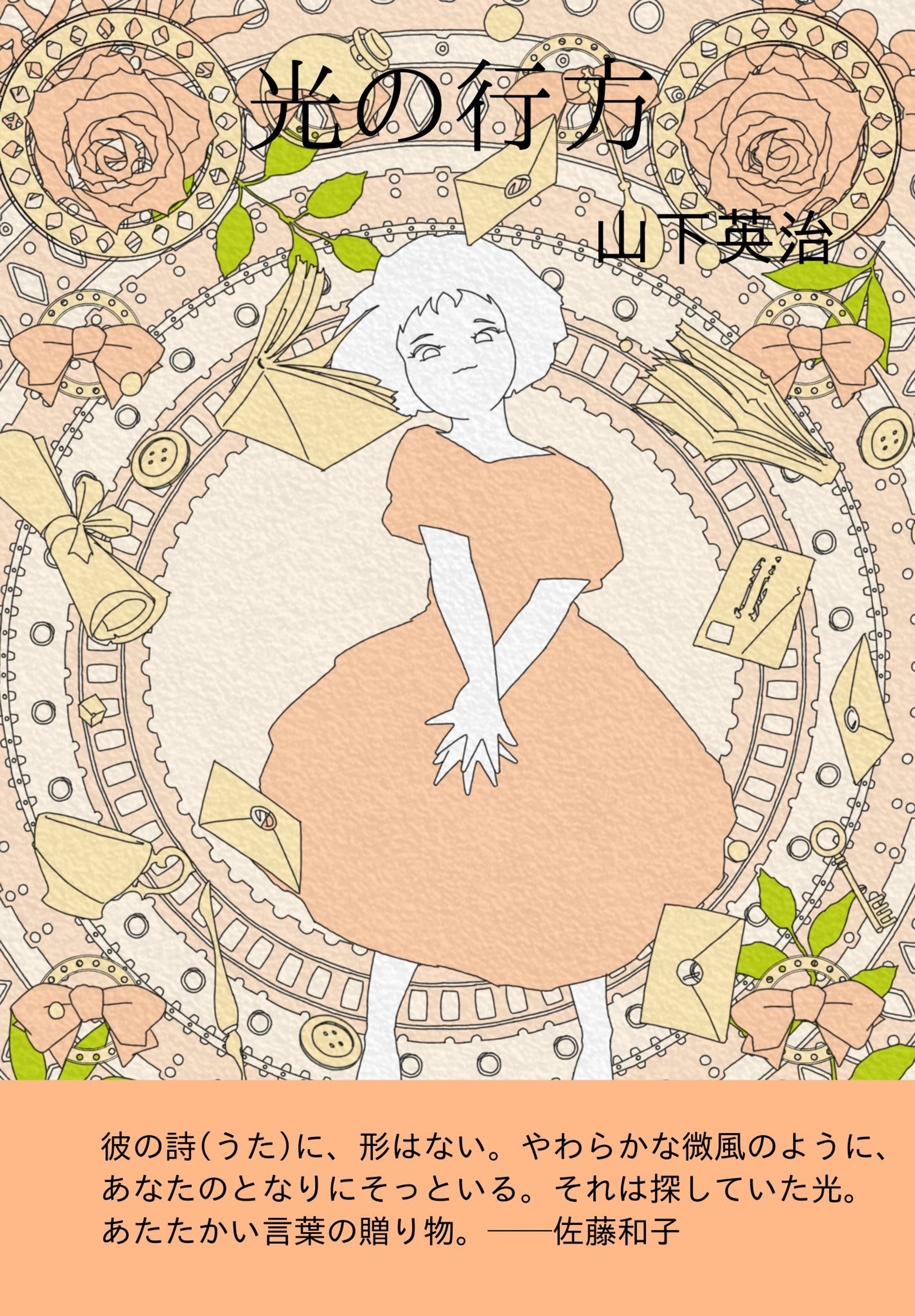 山下英治「光の行方」帯文と巻末エッセイ-1