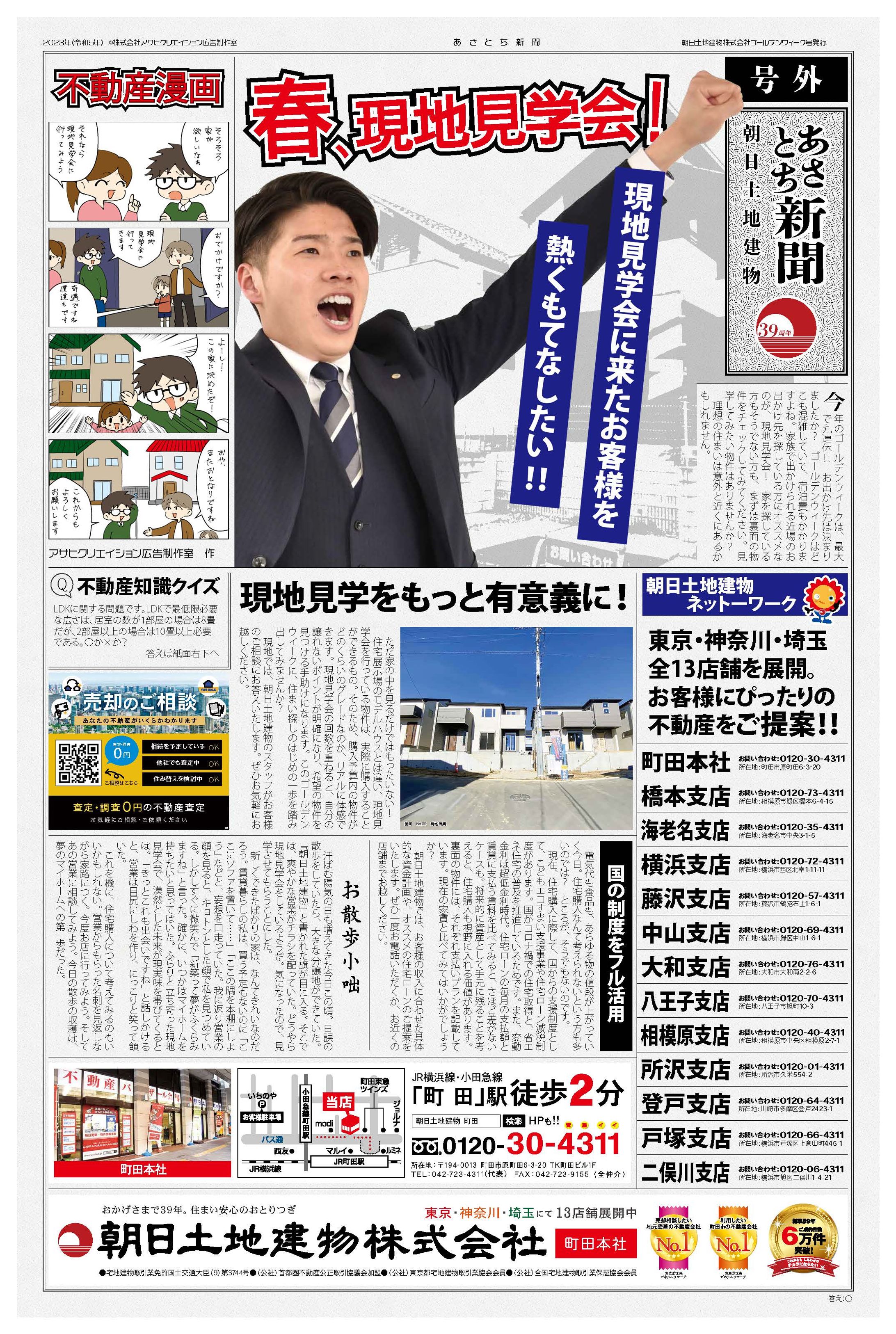 朝日土地建物株式会社様2023年ゴールデンウィーク号-1
