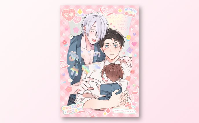 同人誌 装丁デザイン