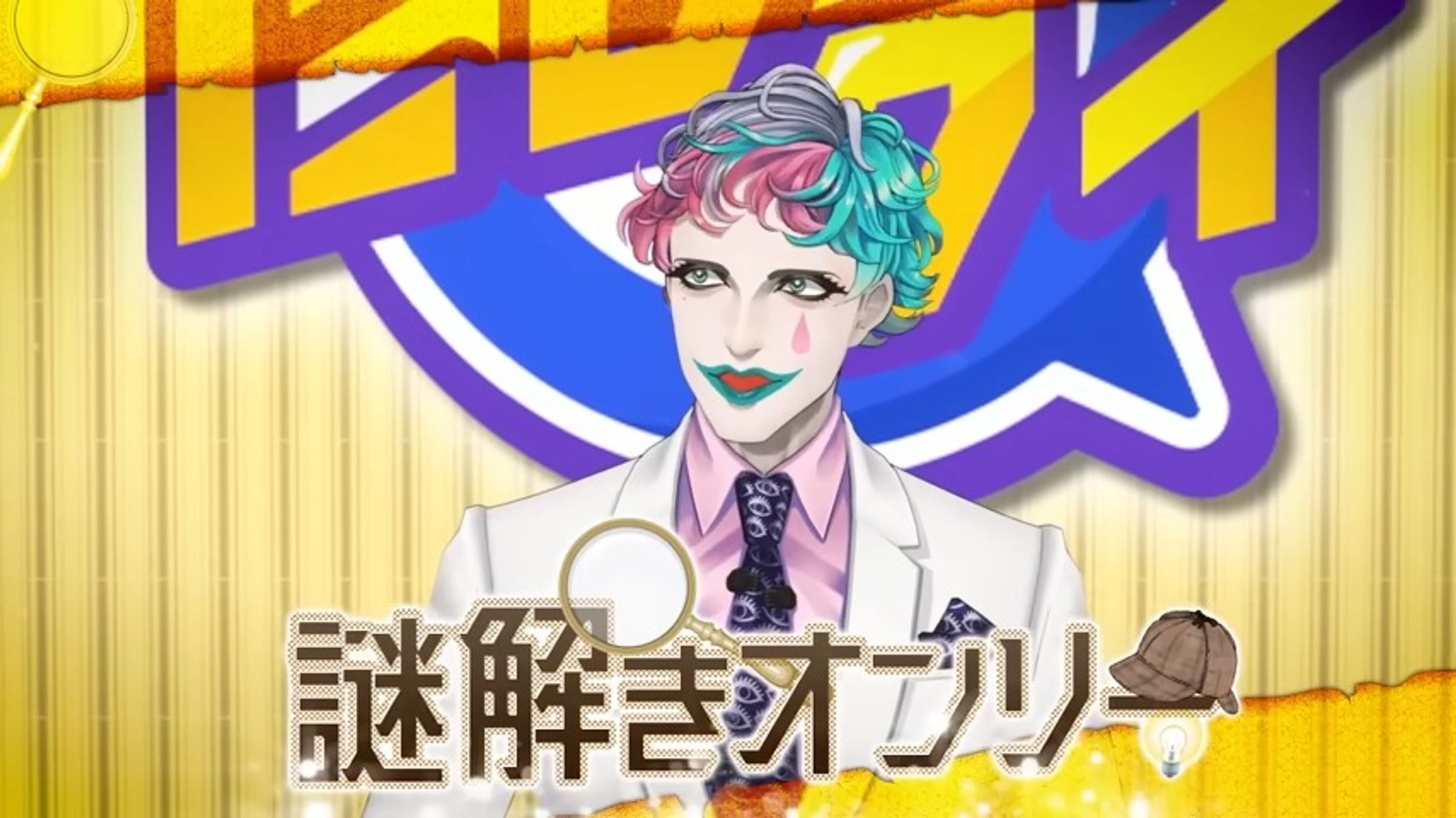 【にじさんじ】にじクイ謎解きオンリー-1