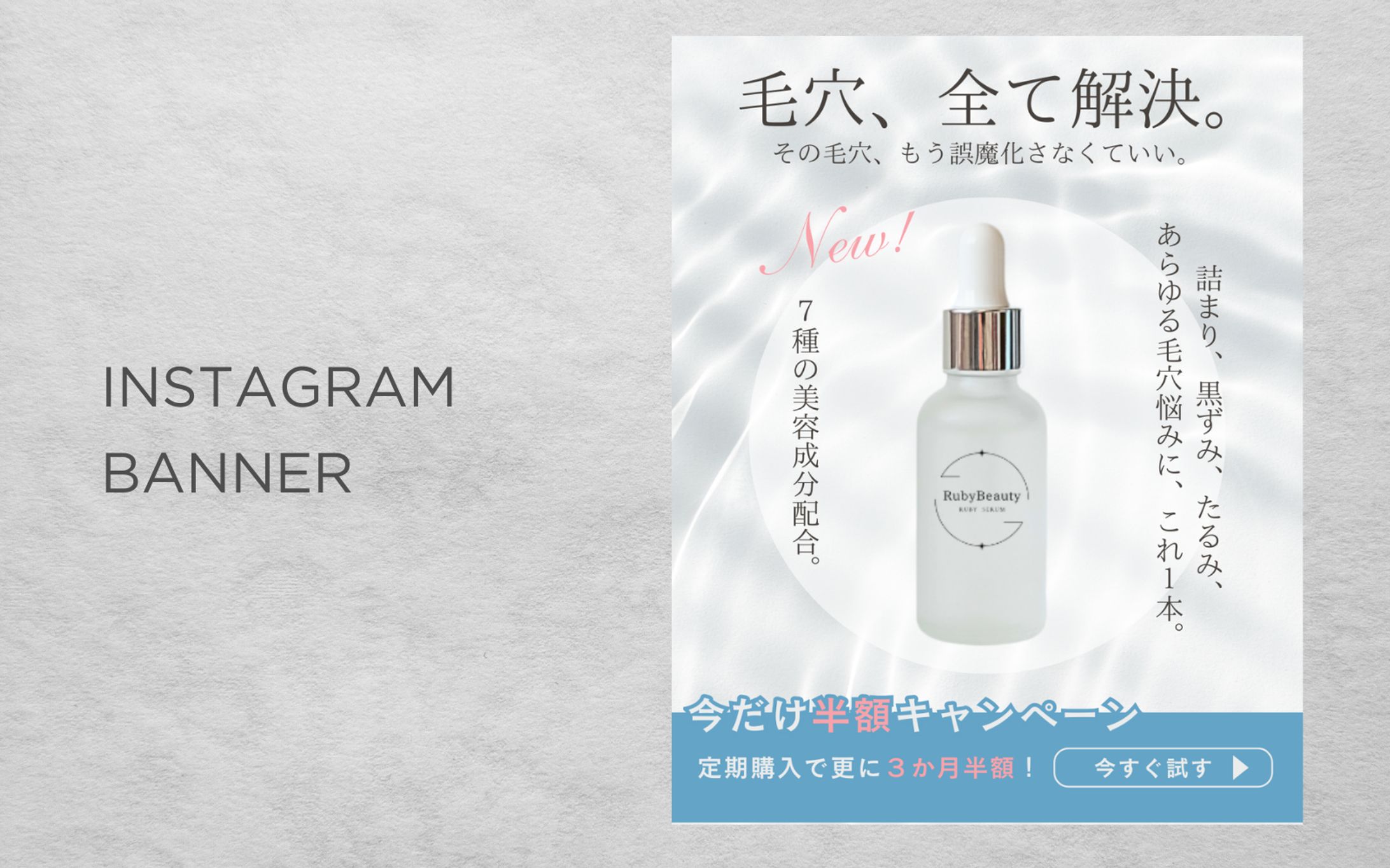 【HerTech架空案件】美容液広告バナー-1