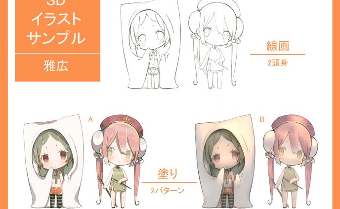 SDイラスト　サンプル
