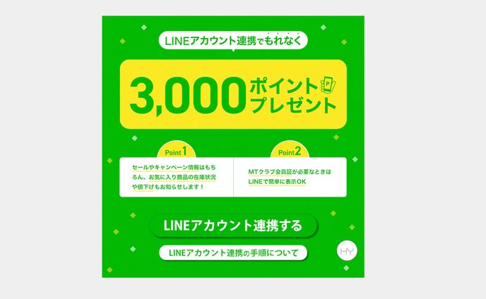【バナー】LINE連携キャンペーン