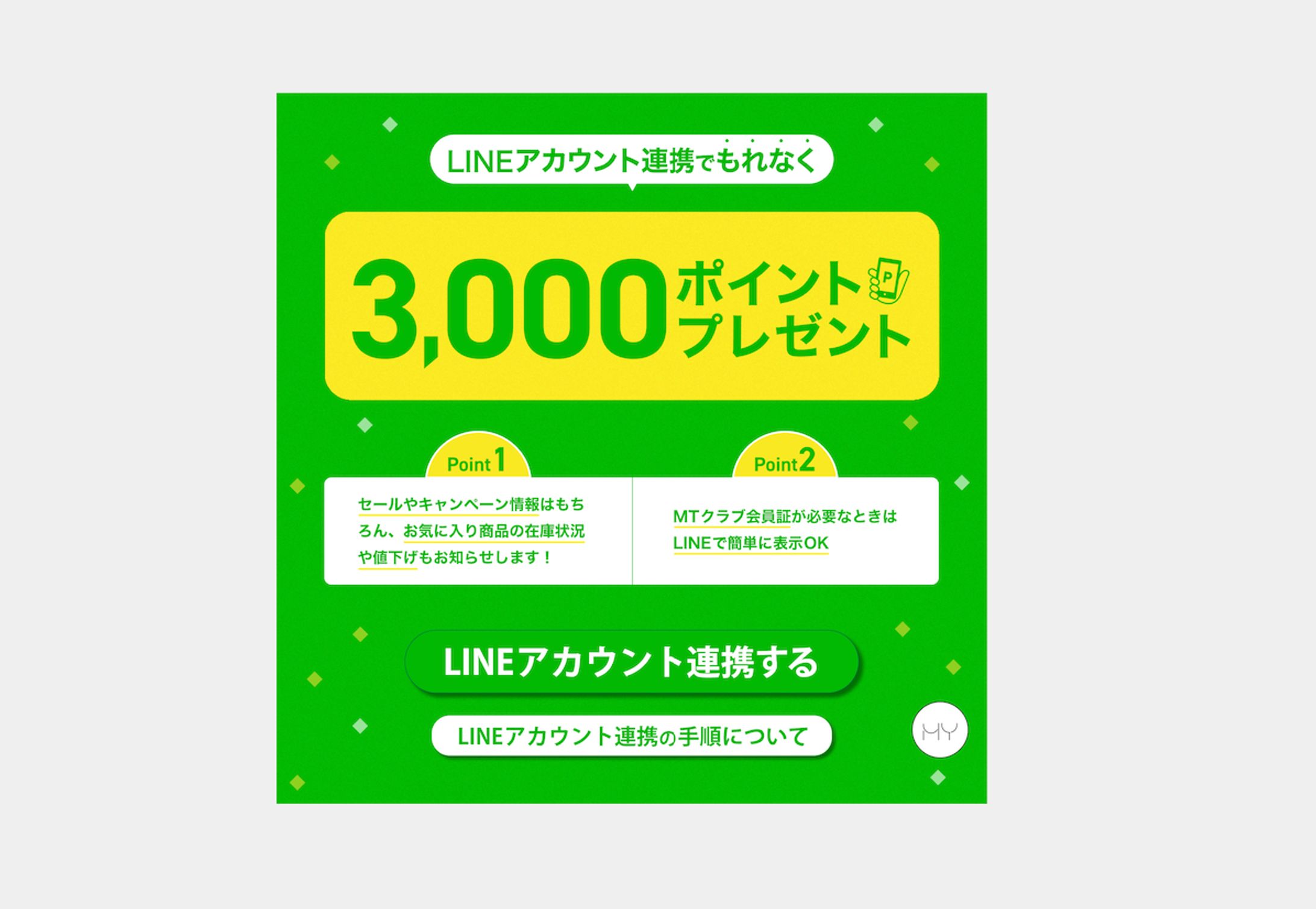 【バナー】LINE連携キャンペーン-1