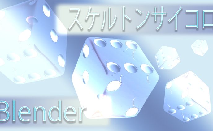 【Blender/3D】スケルトンサイコロ