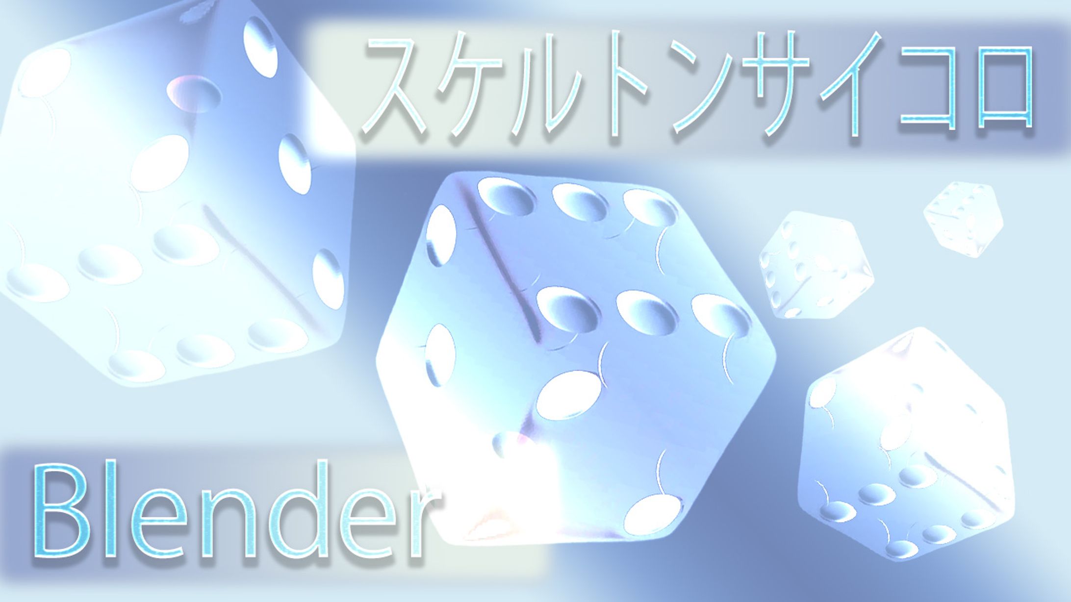 【Blender/3D】スケルトンサイコロ-1